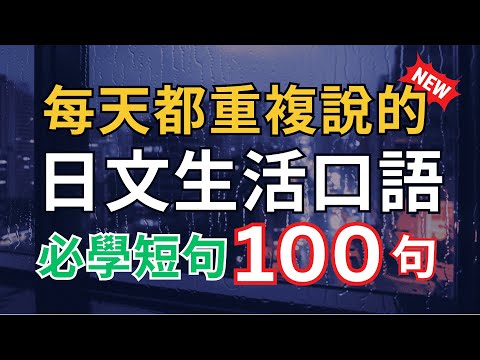 【100%生活用得上，一次學會🔥】日本人每天都在用的必學短句100句｜學日文不難！3秒快速開口｜零基礎秒懂｜輕鬆學會日本人常用表達！【沉浸式日語聽力】Japanese Short Sentences