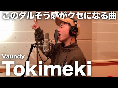 めっちゃクセになる曲歌ってみたらバウンディーしたので聴いてください。【Tokimeki】【歌ってみた】