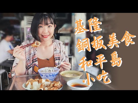 【基隆】和平島美食景點懶人包！基隆必吃吉古拉，手工炭烤最美味；銅板價隱藏版米苔目、鮮肉包，CP值超高！還有在地美食青苔水餃、現撈清燙小卷，紅磚老屋吃懷舊古早味剉冰！｜1000步的繽紛台灣 Ep419