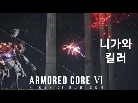 (PVP) 그렇다고 다 잡지는 못 합니다 [아머드 코어 Ⅵ 루비콘의 화염]