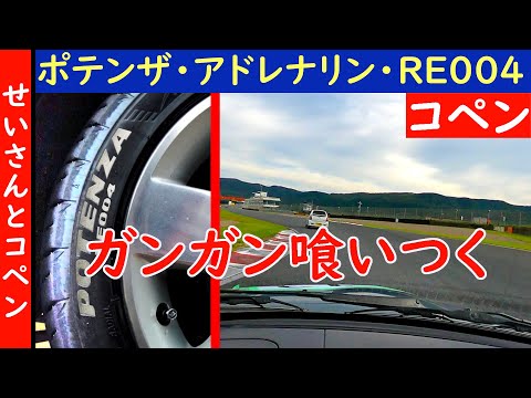 ガンガン喰いつく！コペン(L880K)にポテンザ・アドレナリンRE004を履かせてサーキット走行をしてみたよ