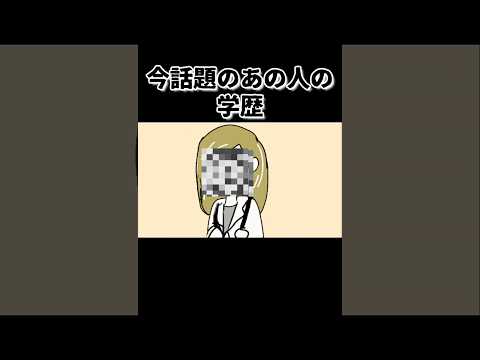 訴えられた議員さんは◯◯大学文学部卒 #shorts #鈴木さんちの貧しい教育