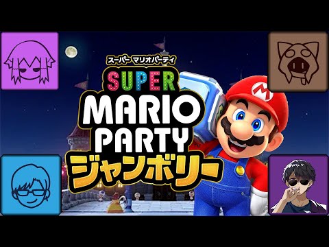 深夜でもみんなでレッツパーティー！！【スーパー マリオパーティ ジャンボリー】