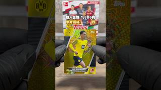 【サッカー】2021-22 TOPPS BUNDESLIGA JAPAN EDITIONを1箱開封した結果… #サッカー #soccer #topps