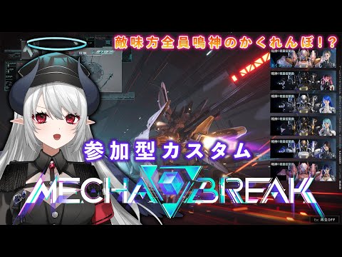 【Mecha BREAK】βテスト終了前に参加型カスタムで遊ぼう！ #MechaBREAK【 #あくまメリル 】