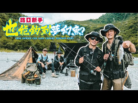 Valley camping to catch giant creatures｜釣り初心者の初体験｜Hearty Rise｜Fishing & Camping