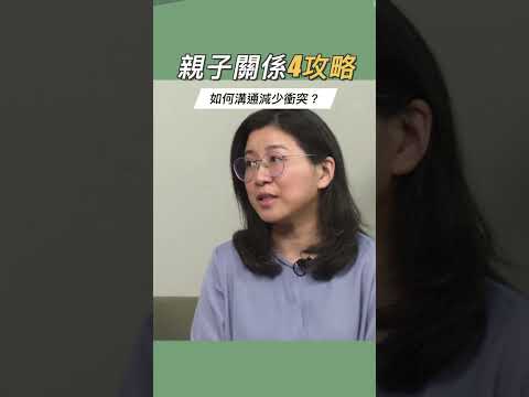 如何溝通減少衝突？親子關係4攻略！ #她健康 #shorts