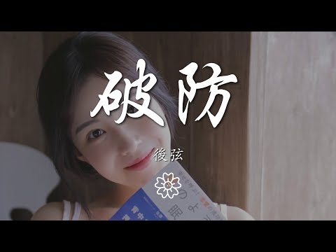 後弦 - 破防『你最後輕輕輕輕的抱緊』【動態歌詞Lyrics】