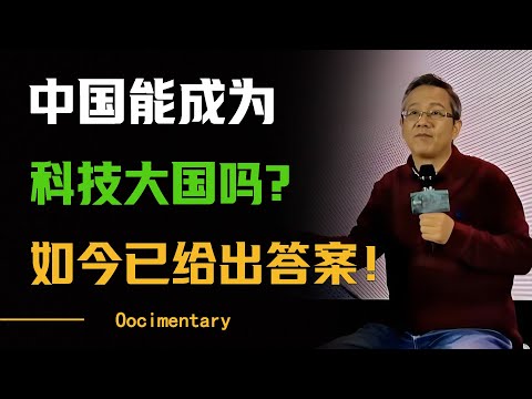 5年前西方问：中国能成为科技大国吗？现在：中国奇迹没有天花板！#圆桌派 #许子东 #马家辉 #梁文道 #周轶君 #窦文涛