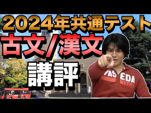 2024年共通テスト国語（古文・漢文）講評【予想平均点発表】