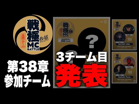 戦極MCBATTLE 第38章3チーム目発表。