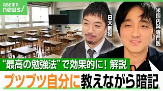 【最高の勉強法】日米医師免許“同時合格”の安川康介氏が薦める…科学的根拠に基づいた「白紙勉強法」とは？早慶現役合格の高校生も｜アベヒル