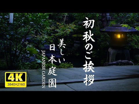 動画で伝えよう！初秋のご挨拶／美しい日本庭園【環境音：昼は日暮ゼミ、夜はコウロギ】