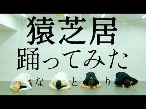 【プロダンサーが踊ってみた】猿芝居 - なとり | YDK Apartment