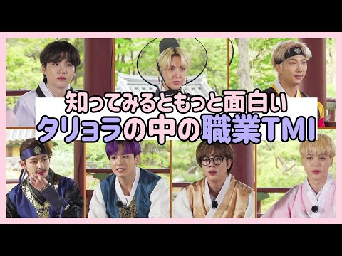 [BTS 日本語字幕] 朝鮮時代に戻ったタリョラバンタンで学ぶ昔韓国の身分と情報