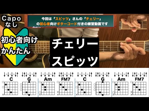 チェリー/スピッツ/ギター/コード/弾き語り/初心者向け/簡単