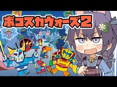 【Switch】ボコスカウォーズ２ 実況プレイ【レトロゲーム/vtuber】