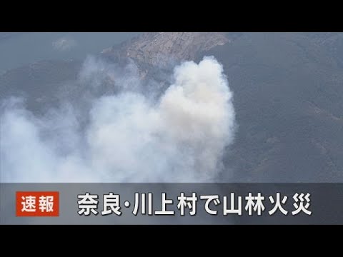 【LIVE】奈良・川上村で山林火災　付近で野焼きをしていた人がいるという情報