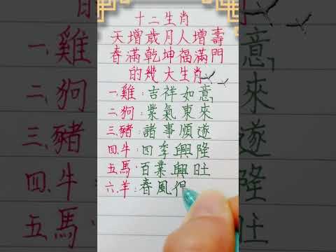 十二生肖，天增歲月人增壽，春滿乾坤福滿門的幾大生肖（內容僅供參考）＃十二生肖 #硬筆字 #人生之道