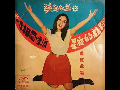 1967年 蔡一红 ‎– 「涙的小花」专辑 (4首)『重新上载』