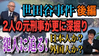 【年末特別企画】世田谷事件 ｢後編｣ 2人の元刑事が更に深掘り 犯人に迫る！日本人か？ 外国人か？【小川泰平の事件考察室】# 1818