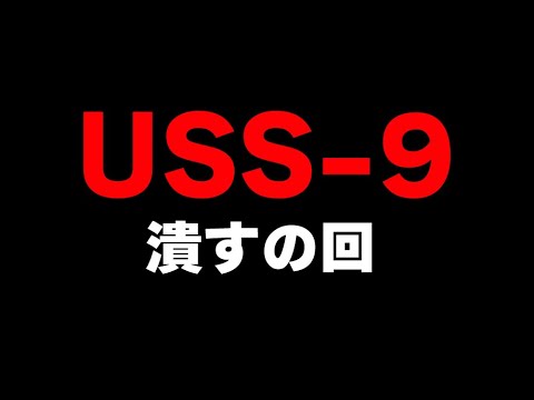 最近クソウザいUSS9を黙らせる回【CODモバイル】KAME