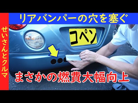 【空力チューン】朗報？それとも悲報？コペンのバンパーに開けた穴を塞いだら燃費が向上した。。。