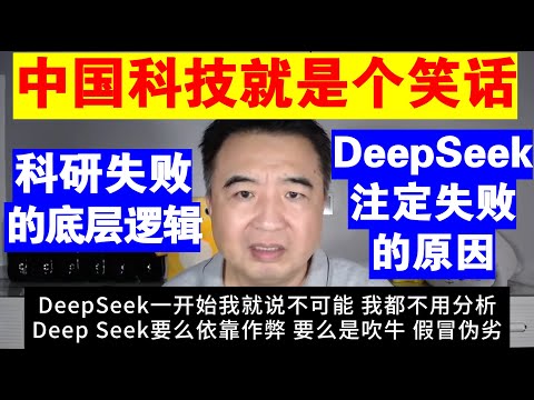 翟山鹰：为什么说中国的科技就是个笑话丨DeepSeek注定失败的原因丨DeepSeek造假