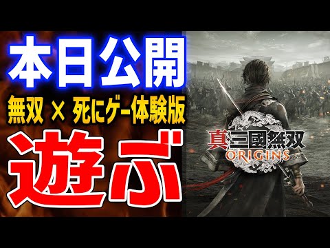 【真・三國無双 ORIGINS】死にゲー×無双ゲーが融合した大人気シリーズがやばいので遊んでいくぞ【Steam版】