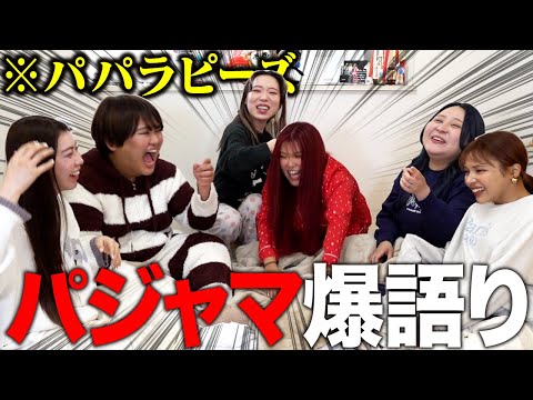 【大暴れ】パジャマで爆語りして終始はしゃぎ過ぎたwwww【パパラピーズコラボ】