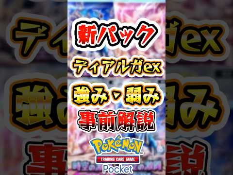 【ポケポケ】新パックで登場するディアルガの強みと弱み解説！ #ポケポケ #ポケモン #ポケモンカード