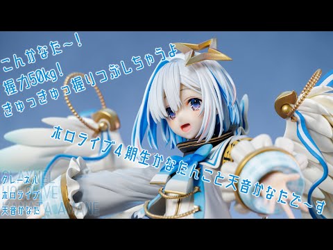 フィギュアレビュー 動画撮影  ホロライブ 天音かなた 1/7 スケールフィギュア クレーネル