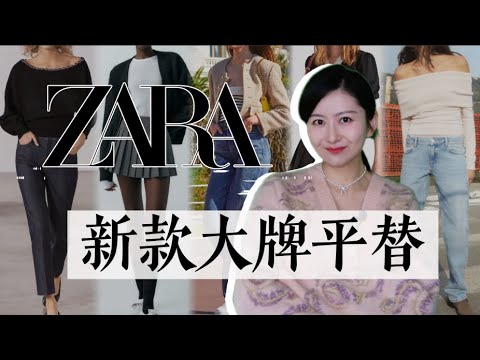 ZARA早春13件大牌相似款｜平替单品和你需要的搭配灵感｜ZARA  Inspiration