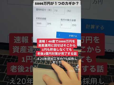 速報！40歳で5000万円を資産運用に回せばそこから1円も貯金しなくても老後2億円対策が完了する話。#shorts