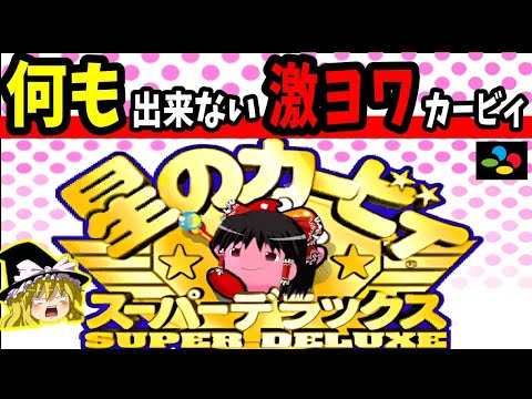 【ゆっくり実況】縛りプレイをしたら何も出来なくなったカービィ…　星のカービィスーパーデラックス【レトロゲーム】