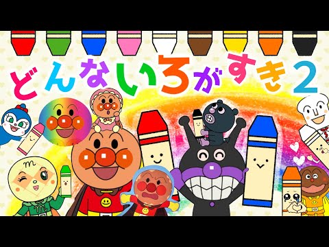 【どんないろがすき２】キャラみんなわかるかな？アンパンマンバージョン♪