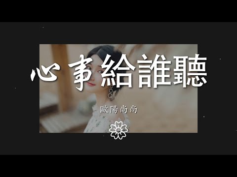 歐陽尚尚 - 心事給誰聽『我該說給誰聽 心事能說給誰聽』【動態歌詞Lyrics】