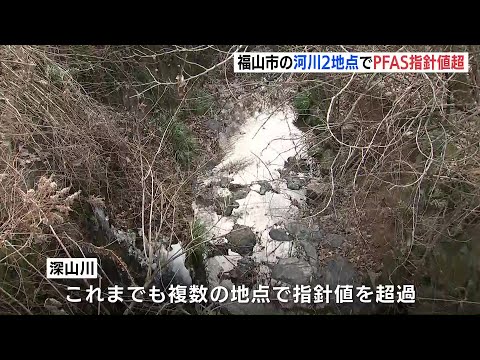 PFAS（有機フッ素化合物）河川２地点で新たに指針値超え確認　広島県福山市