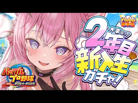 【 #Vtuber甲子園2025 】パワプロ栄冠ナイン！ホロライブ高校2年目新入生ガチャいくぞ！強い子来い！！～弱小高が必死に勝ち進む物語～ #4 【博衣こより/ホロライブ】