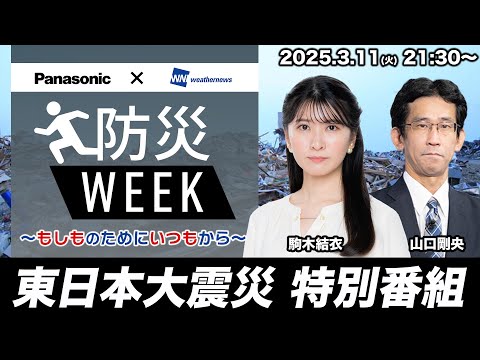 【ライブ】3.11 東日本大震災 特別番組／防災WEEK 〜もしものためにいつもから〜 2025年3月11日(火) 駒木結衣・山口剛央