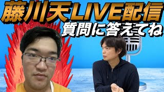 藤川天と初LIVE配信【質問に答えてね】