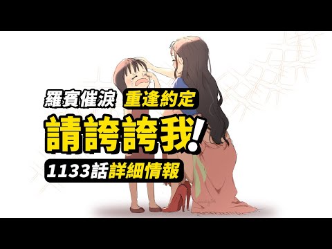 海賊王1133話詳細情報！羅賓，你真的很棒！！！致敬奧哈拉的意志，羅賓與薩烏羅感人重逢！#海賊王