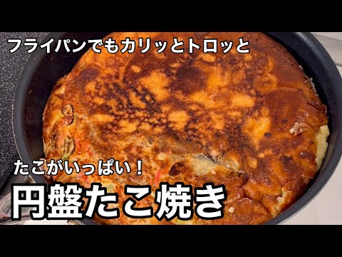 フライパンでカリッとトロッと！タコがいっぱい！円盤たこ焼き！