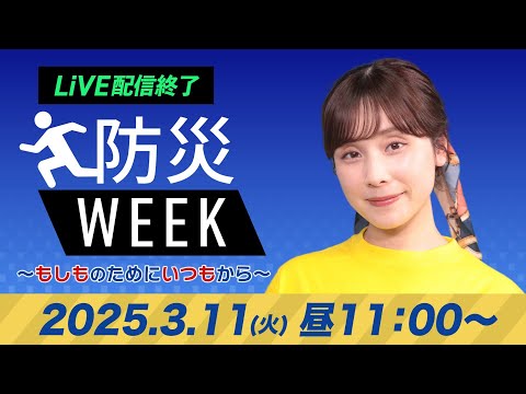 【ライブ配信終了】最新天気ニュース・地震情報／防災WEEK 2025年3月11日(火)／東日本大震災の被災地・追悼式典も穏やかな空に〈ウェザーニュースLiVEコーヒータイム・松雪彩花／飯島栄一〉