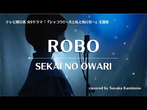 テレビ朝日ドラマ『シッコウ!!～犬と私と執行官～』主題歌 SEKAI NO OWARI「ROBO」（covered by 神園さやか）【歌詞付き】