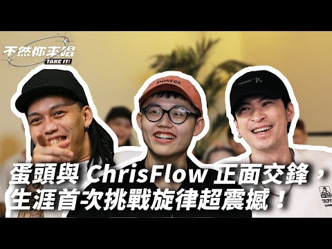 蛋頭BG8LOCC與ChrisFlow正面交鋒，生涯首次挑戰旋律超震撼！｜不然你來唱EP1