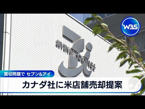 カナダ社に米店舗売却提案　買収問題で セブン＆アイ【WBS】