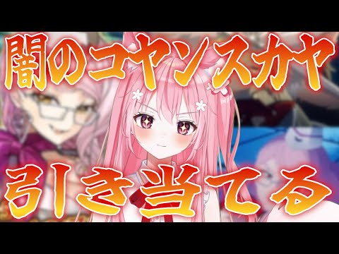 【 #FGO 】想像するのは常に最強の自分だ。闇のコヤンスカヤ引く…！※ネタバレあり【桜なごみ/Vtuber】