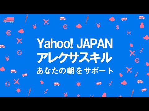 あなたの朝をサポート Yahoo! JAPANのAmazon Alexaスキル