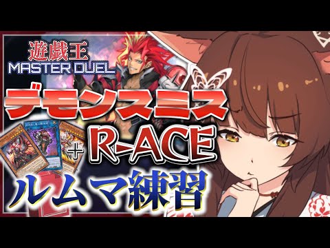 【遊戯王マスターデュエル】デモンスミス＋R-ACEを徹底練習🔥ルムマで相手してくれ～【 にじさんじフミ 】